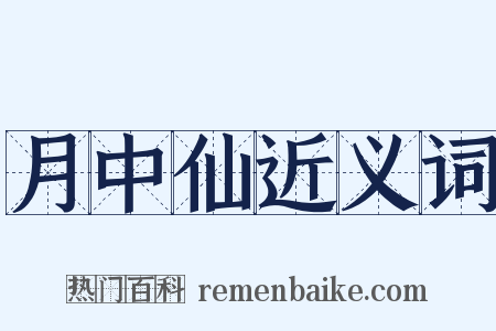 月中仙近义词是什么意思的图片